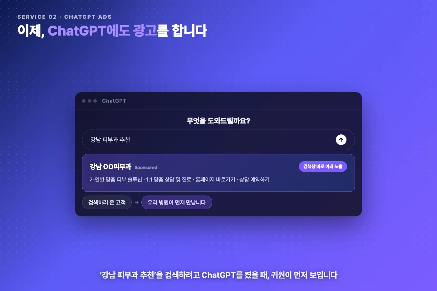 ChatGPT 검색 화면 아래 병원 광고 노출 예시